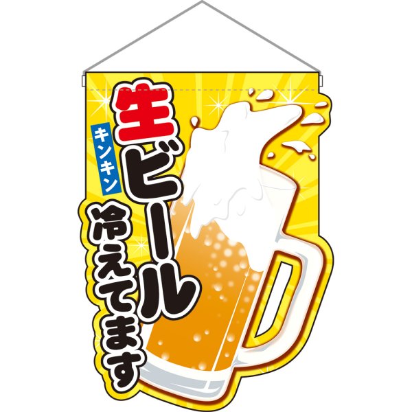 画像1: ユニークカット吊下旗 生ビール冷えてます イラスト No.25858 (1)