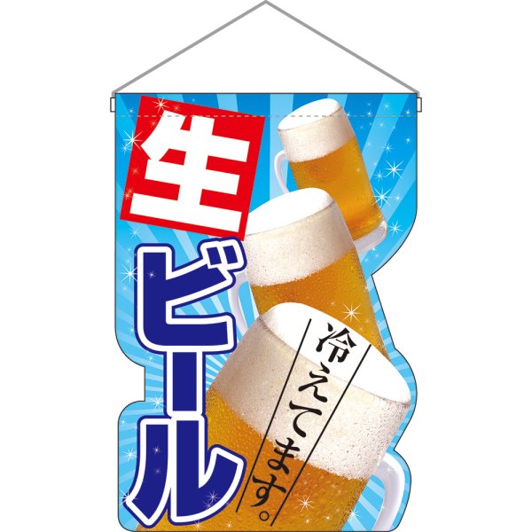 画像1: ユニークカット吊下旗 生ビール冷えてます 写真 No.25859 (1)