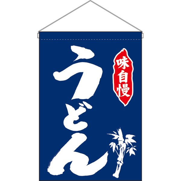 画像1: 吊下旗 うどん 白字紺地 No.26874 (1)