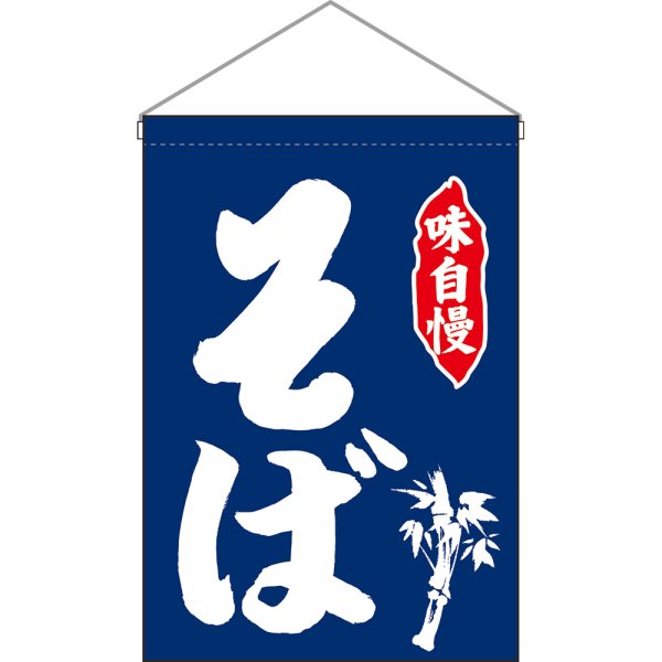 画像1: 吊下旗 そば 白字紺地 No.26875 (1)