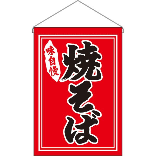 画像1: 吊下旗 焼そば 黒字赤地 白枠 No.26878 (1)