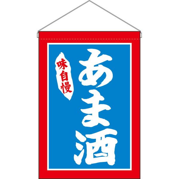 画像1: 吊下旗 あま酒 白字赤青地 No.26881 (1)