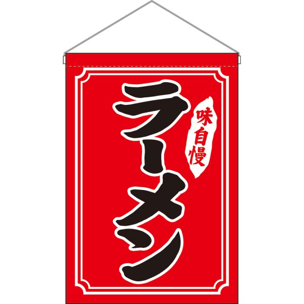 画像1: 吊下旗 ラーメン 黒字赤地 白枠 No.26886 (1)