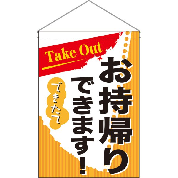 画像1: 吊下旗 お持ち帰り Take out No.43283 (1)