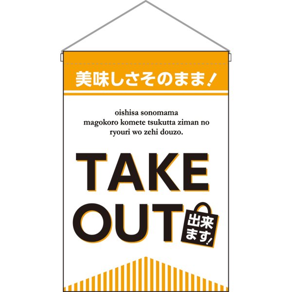 画像1: 吊下旗 TAKE OUT テイクアウトできます No.43284 (1)