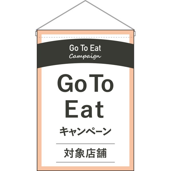 画像1: 吊下旗 GoToEat キャンペーン対象店舗 No.44749 (1)