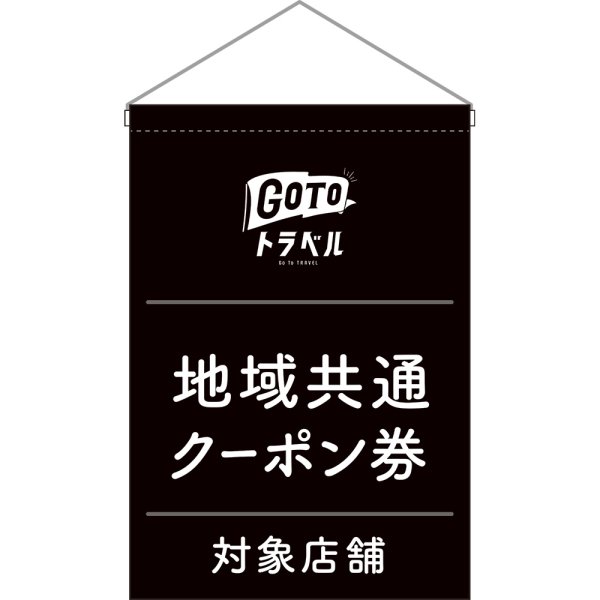 画像1: 吊下旗 GoToトラベル 地域共通クーポン券 黒地 No.44764 (1)