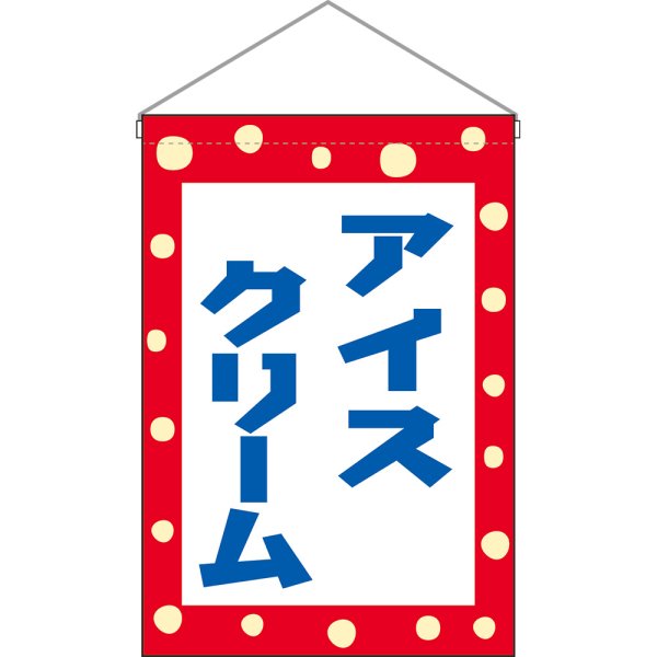 画像1: 吊下旗 アイスクリーム (青字) No.45621 (1)