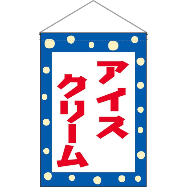 画像1: 吊下旗 アイスクリーム (赤字) No.45622 (1)