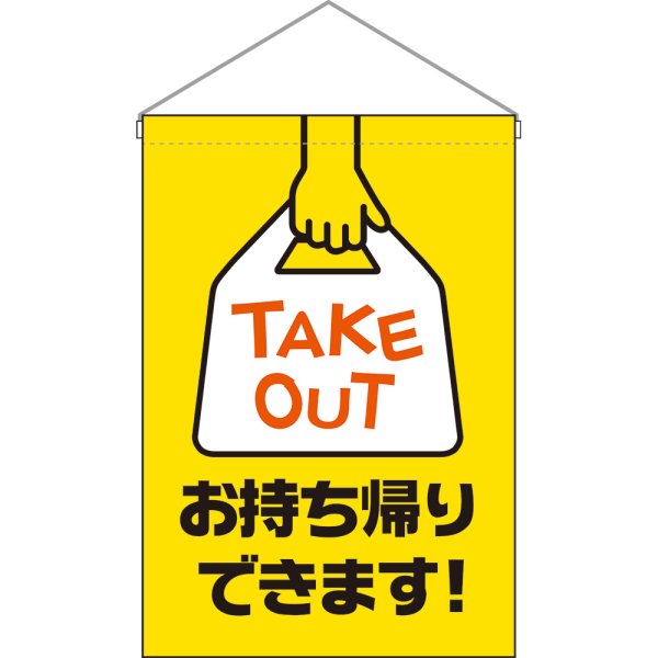 画像1: 吊下旗 お持ち帰りできます TAKE OUT No.45636 (1)