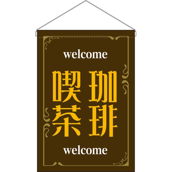 画像1: 吊下旗 珈琲喫茶 welcome （茶） No.52775 (1)