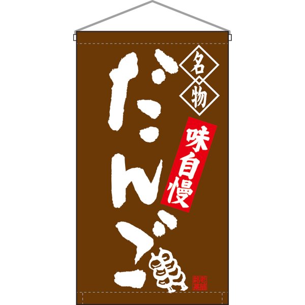 画像1: 吊下旗 名物 だんご 茶 No.68159 (1)