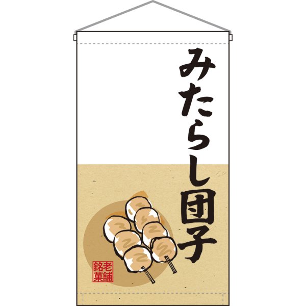 画像1: 吊下旗 老舗銘菓 みたらし団子 No.68180 (1)