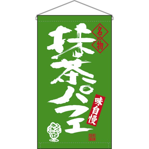 画像1: 吊下旗 名物 抹茶パフェ No.68197 (1)