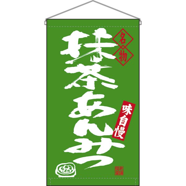 画像1: 吊下旗 名物 抹茶あんみつ No.68200 (1)