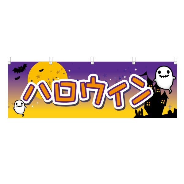 画像1: 横幕 ハロウィン VO-5061Y60 (1)