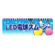 画像1: 横幕 LED電球スムージー VO-5115Y60 (1)