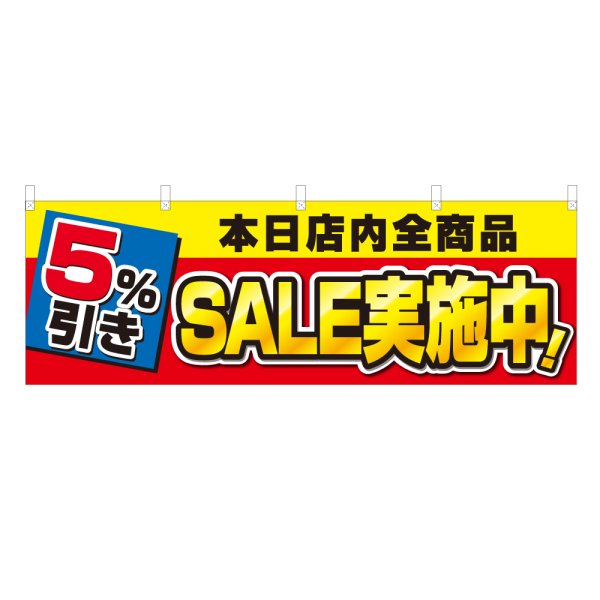 画像1: 横幕 5％引きSALE実施中 VO-5150Y60 (1)