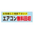 画像1: 横幕 エアコン無料回収 NSV-0181Y60 (1)