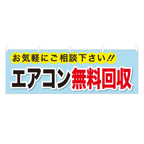 画像1: 横幕 エアコン無料回収 NSV-0181Y60 (1)