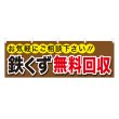 画像1: 横幕 鉄くず無料回収 NSV-0186Y60 (1)