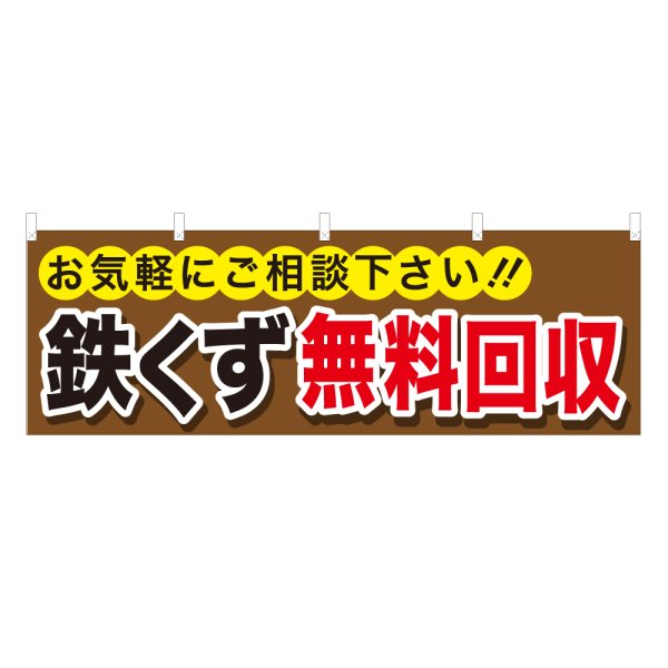 画像1: 横幕 鉄くず無料回収 NSV-0186Y60 (1)