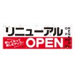 画像1: 横幕 リニューアルOPEN NSV-0270Y60 (1)