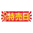 画像1: 横幕 本日特売日 NSV-0305Y60 (1)