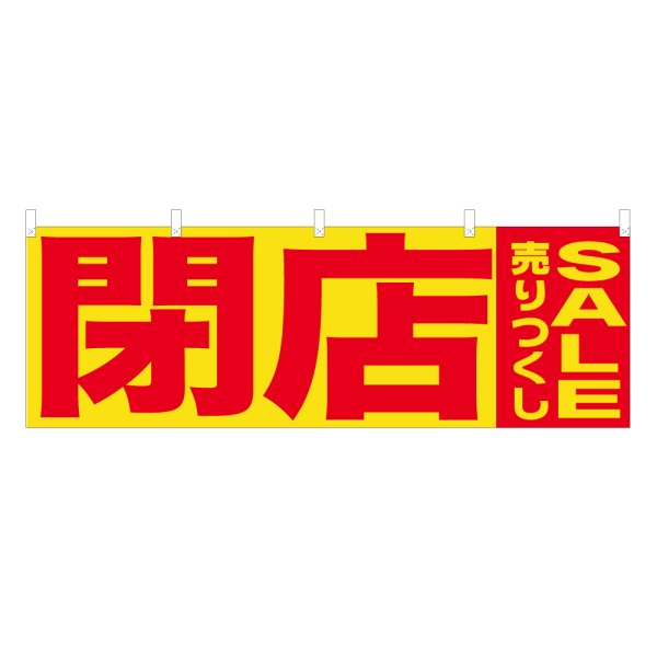 画像1: 横幕 閉店売りつくしSALE NSV-0337Y60 (1)