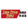 画像1: 横幕 Tax Free Shop 免税店 NSV-0565Y60 (1)