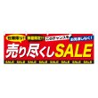 画像1: 横幕 売り尽くしSALE NSV-0759Y60 (1)