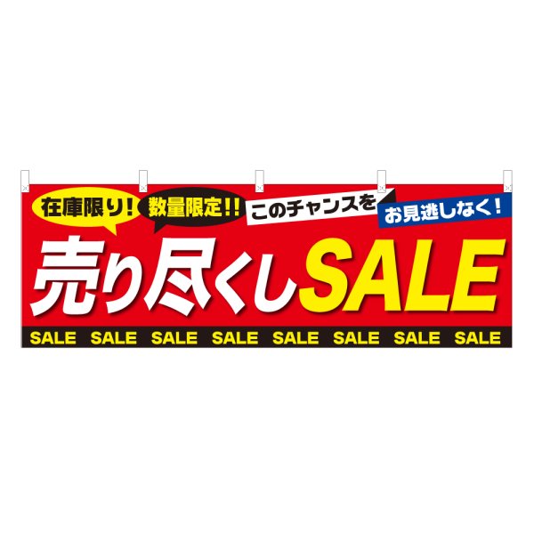 画像1: 横幕 売り尽くしSALE NSV-0759Y60 (1)