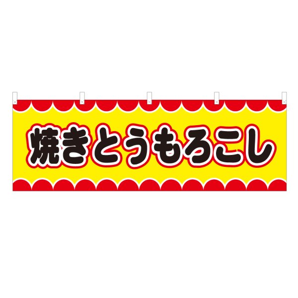 画像1: 横幕 焼きとうもろこし V50024Y60 (1)