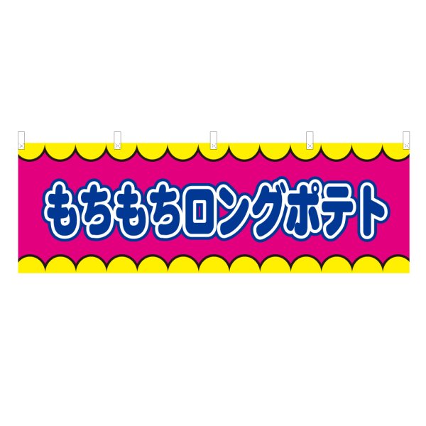 画像1: 横幕 もちもちロングポテト V50306Y60 (1)