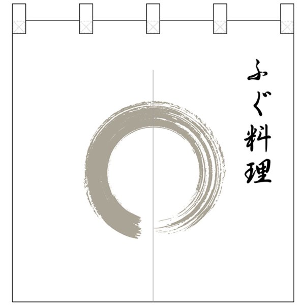 画像1: のれん 半間 暖簾 ポリエステルカツラギ ふぐ料理 灰色丸 No.25251 (1)