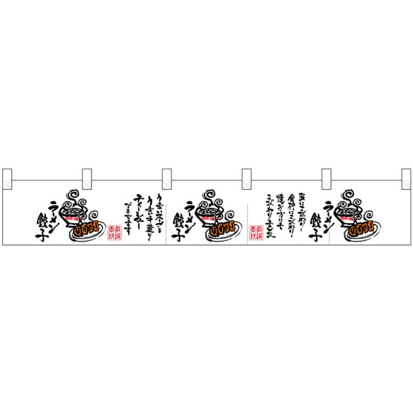 画像1: ポリのれん ラーメン餃子文字交互 No.25263 (1)