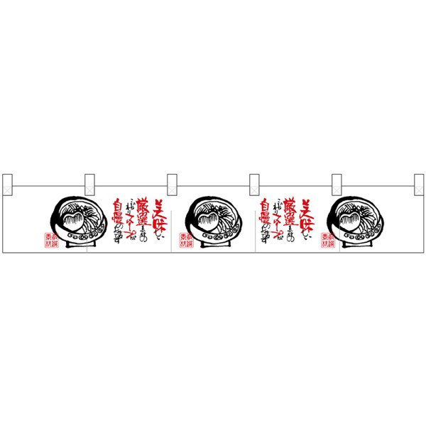 画像1: ポリのれん 美味しい厳選素材 No.25268 (1)