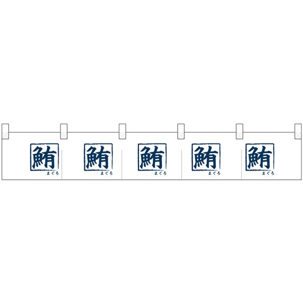 画像1: ポリのれん 全部鮪文字 No.25276 (1)