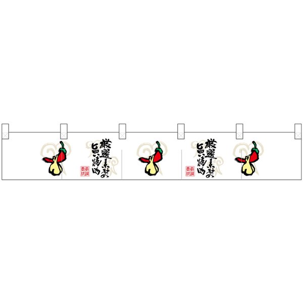 画像1: ポリのれん 唐辛子とニンニク No.25284 (1)