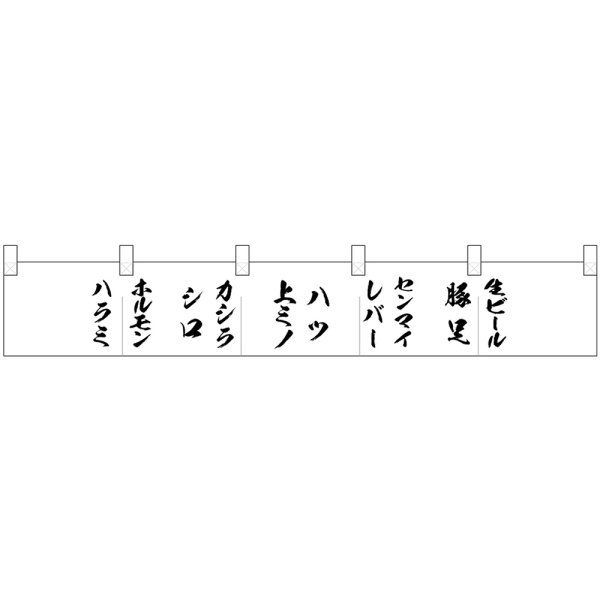 画像1: ポリのれん ハラミから肉の名前 No.25286 (1)