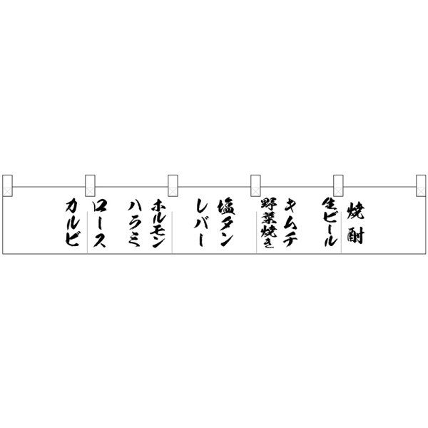 画像1: ポリのれん カルビから肉の名前 No.25287 (1)