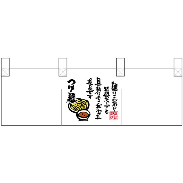 画像1: ポリのれん 真ん中つけ麺文字 No.25295 (1)