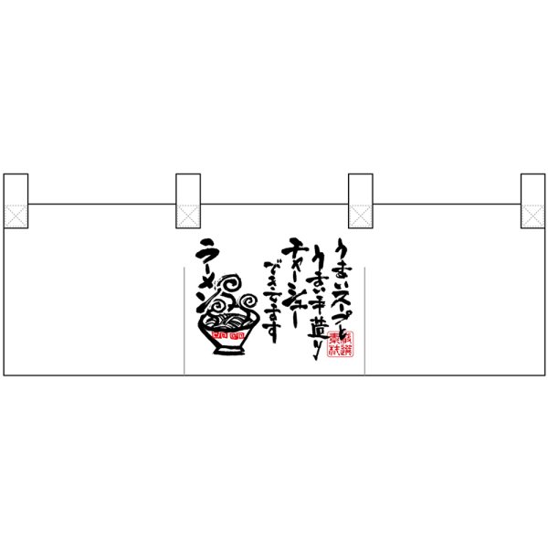 画像1: ポリのれん 真ん中ラーメン文字 No.25296 (1)