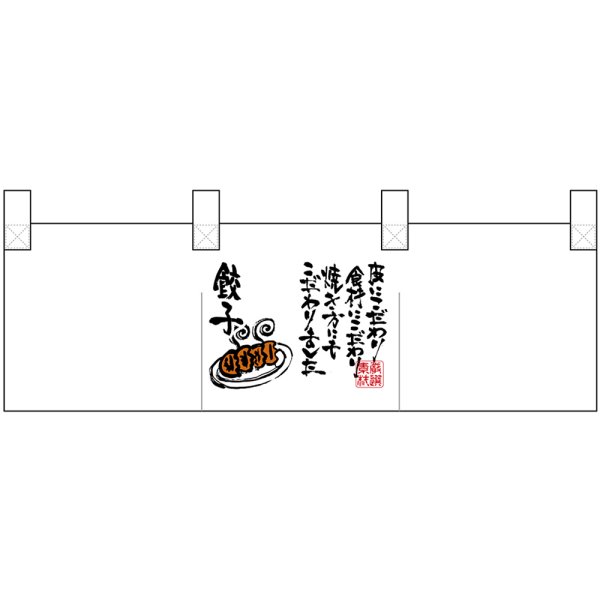 画像1: ポリのれん 真ん中餃子文字 No.25297 (1)