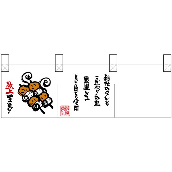 画像1: ポリのれん 左側焼鳥イラスト No.25310 (1)