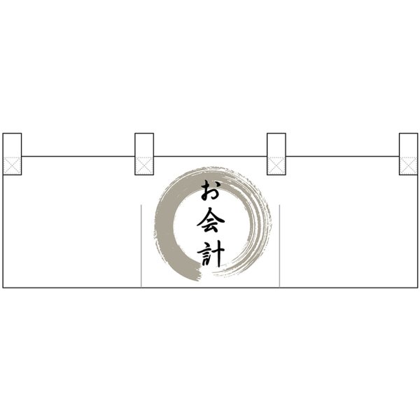 画像1: ポリのれん お会計 灰色丸 No.25325 (1)