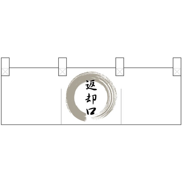 画像1: ポリのれん 返却口 灰色丸 No.25328 (1)