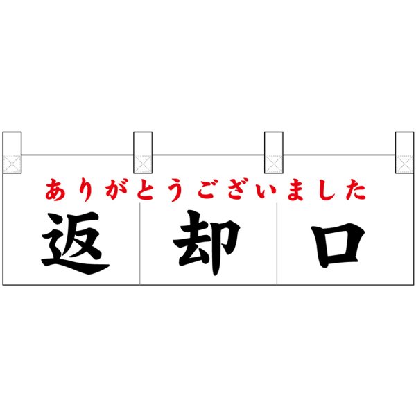 画像1: ポリのれん 返却口 No.25435 (1)