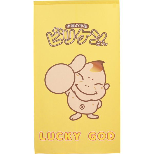 画像1: のれん 半間 暖簾 市松柄レース ビリケンLUCKY GOD No.43106 (1)