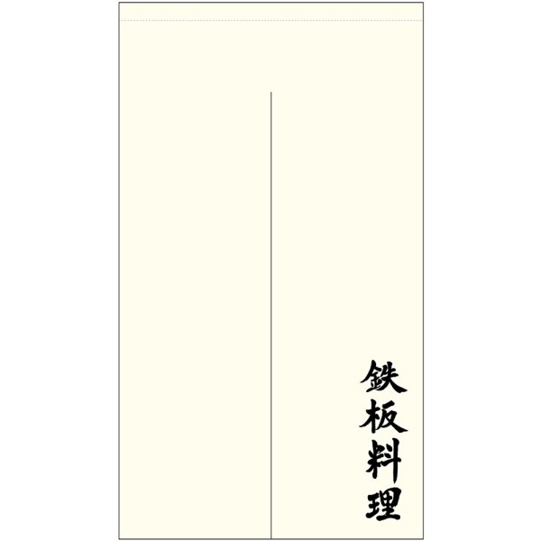 画像1: のれん 半間 暖簾 ポリエステルカツラギ 鉄板料理 No.44701 (1)